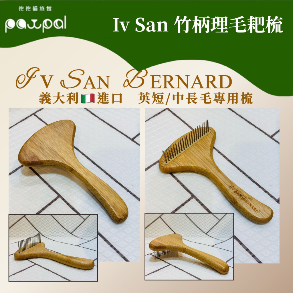 Iv San Bernard 竹柄理毛耙梳 犬貓適用 廢毛梳 貓梳子 狗梳子