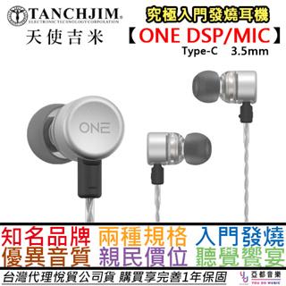 天使吉米 TAMCHJIM ONE DSP/IS 入耳式 有線 耳機 3.5mm/Type-c 公司貨 一年保