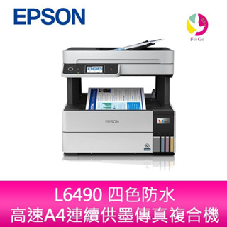 愛普生 EPSON L6490 四色防水 高速A4連續供墨傳真複合機
