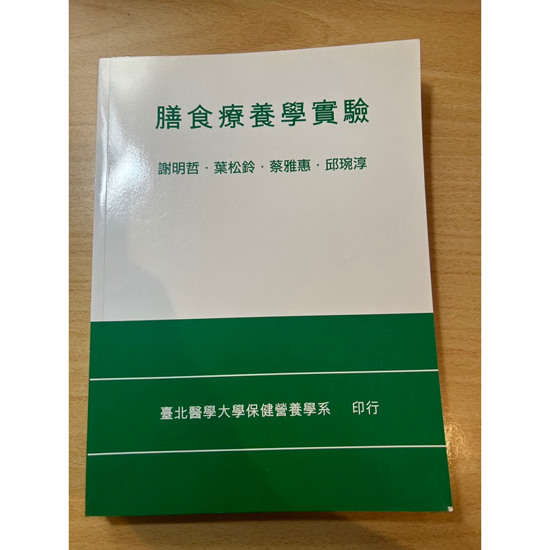 膳食療養學實驗 膳食療養學實驗課本