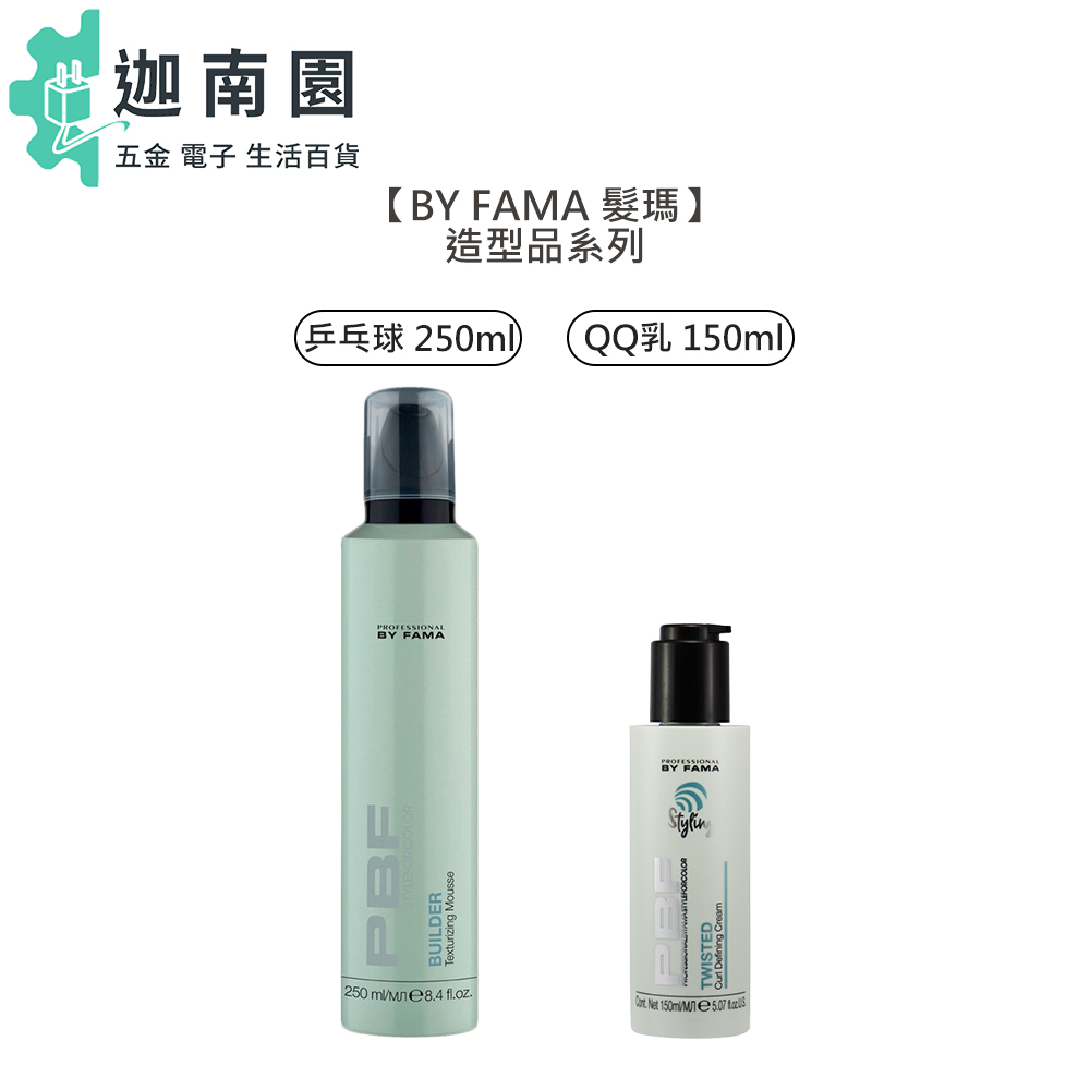 【BY FAMA 髮瑪】乒乓球250ml QQ乳150ml 造型品 定型 打底 蓬鬆 慕斯 公司貨