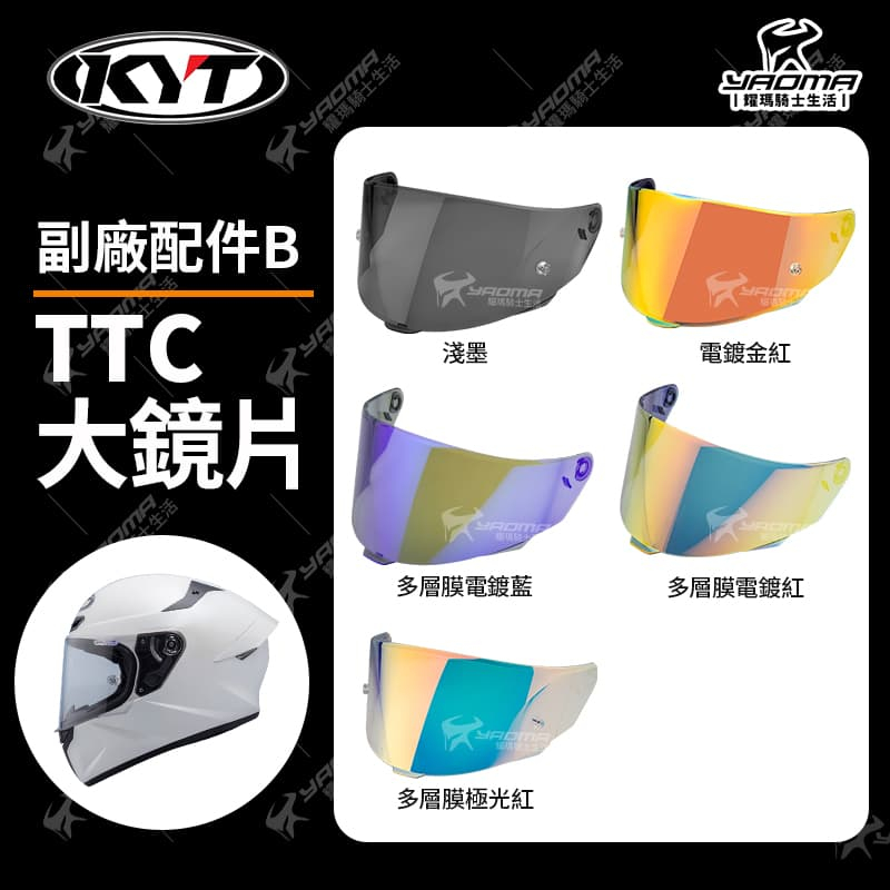 KYT TT-COURSE TTC 副廠B 鏡片 多層膜電鍍彩鏡片 電鍍 面罩 防風鏡 遮雨片 耀瑪騎士機車安全帽部品