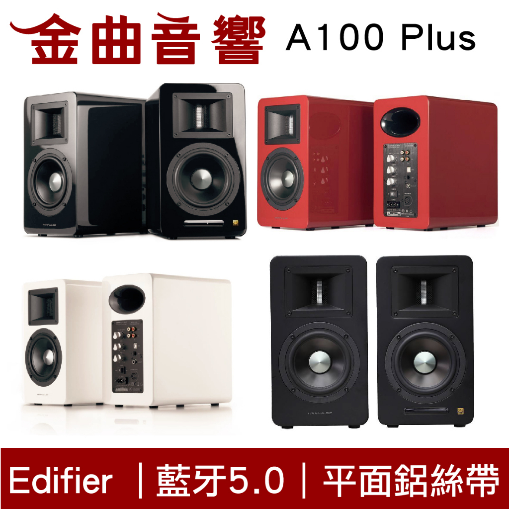 EDIFIER 漫步者 A100 Plus 主動式音箱 AIRPULSE A100 | 金曲音響