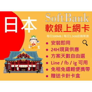 【日本 Softbank】軟銀電信3-8日無限 4G高速上網絡卡 免租免還 東京 大阪 沖繩 北海道 熊本 鹿兒島廣島巖手