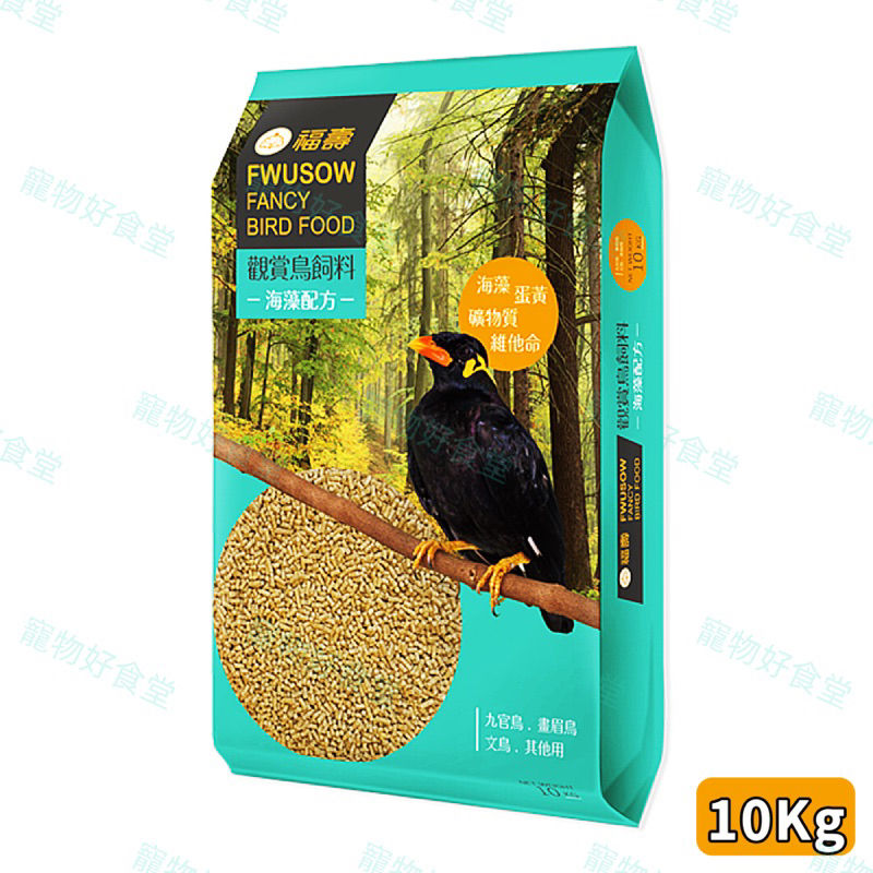新包裝出貨🔥福壽觀賞鳥配合營養飼料（10kg / 包） 鳥飼料 觀賞鳥飼料