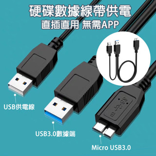【現貨當天出】USB轉Micro-B 行動硬碟線 USB3.0 外接硬碟線 供電Y型線 硬碟傳輸線 供電硬碟線
