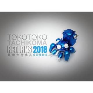 全新 電動步行玩具 TOKOTOKO 2018 攻殼機動隊 TACHIKOMA 攻殼車 塔奇克馬 MegaHouse