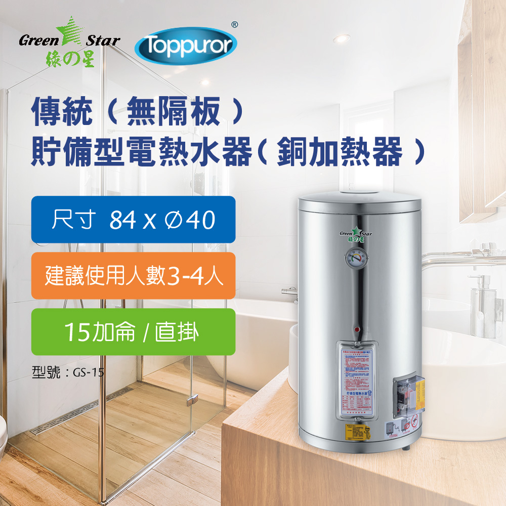 【泰浦樂】綠之星 傳統(無隔板)貯備型電熱水器(銅加熱器)15加侖直掛式(6KW) GS-15