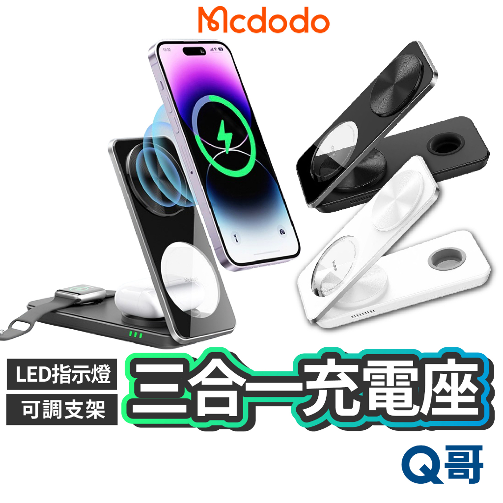 麥多多 三合一 磁吸無線充電盤 充電器 Type-C 支架座 充電架 支架 充電板 適用 手機 耳機 蘋果手錶 MD47