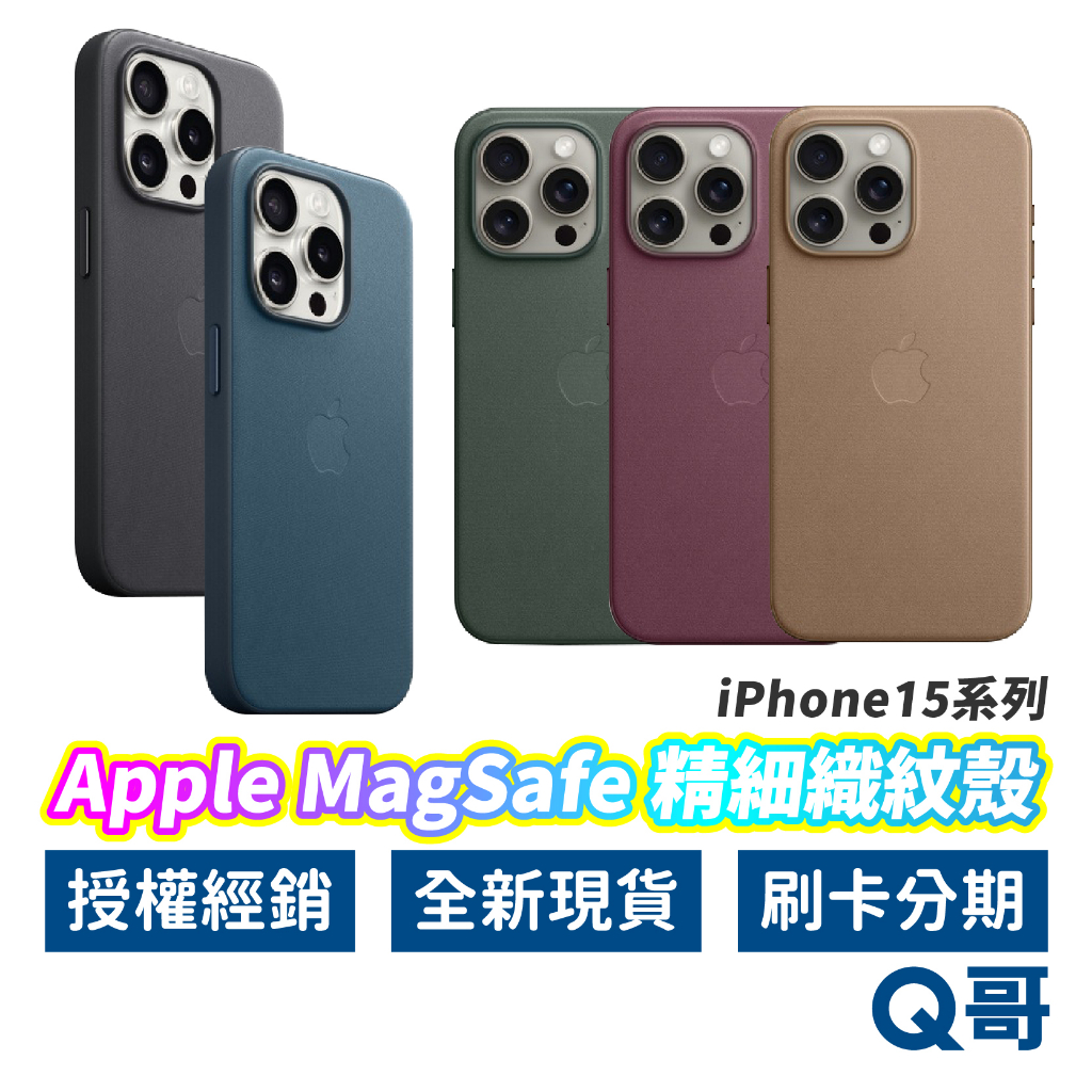 APPLE原廠 MagSafe 精細織紋殼 iPhone15 Pro Max 手機殼 保護殼 磁吸 原廠殼 AP67