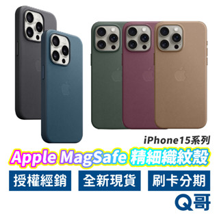 APPLE原廠 MagSafe 精細織紋殼 iPhone15 Pro Max 手機殼 保護殼 磁吸 原廠殼 AP67