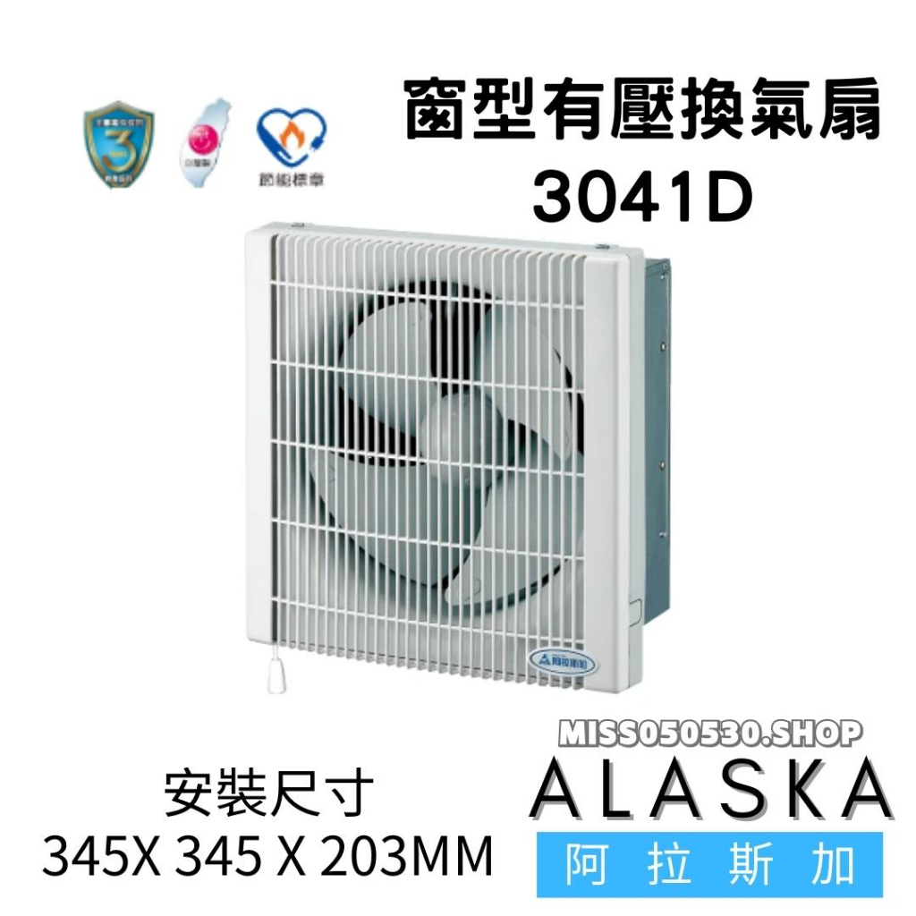 ALASKA 阿拉斯加 3041D 窗型換氣扇 DC直流 省電排風扇 窗型換氣扇 通風扇 排風扇 防蟲 換氣扇 窗型