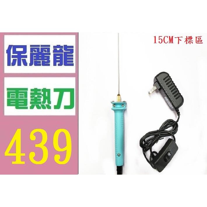 【三峽好吉市】 15CM 保麗龍切割 加熱鐵絲 電熱刀 保麗龍切割器 保麗龍切割刀 保麗龍加熱切割器