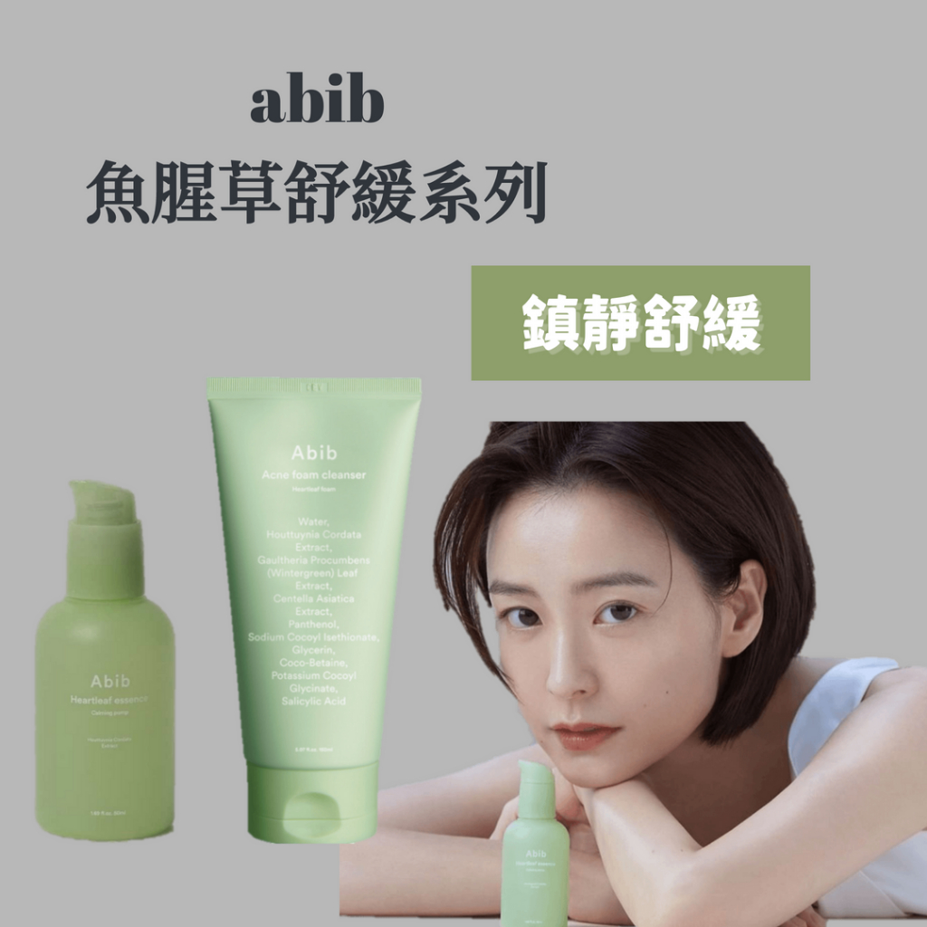 韓國代購現貨 Abib魚腥草舒緩精華 弱酸性洗面乳 潔顏乳 保濕精華液 舒緩鎮靜