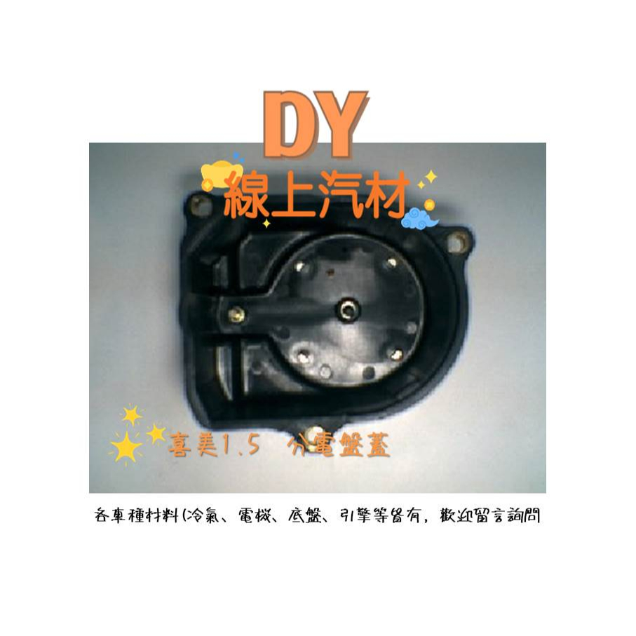 【DY】(A7-1) 喜美1.5 16V 分電盤蓋