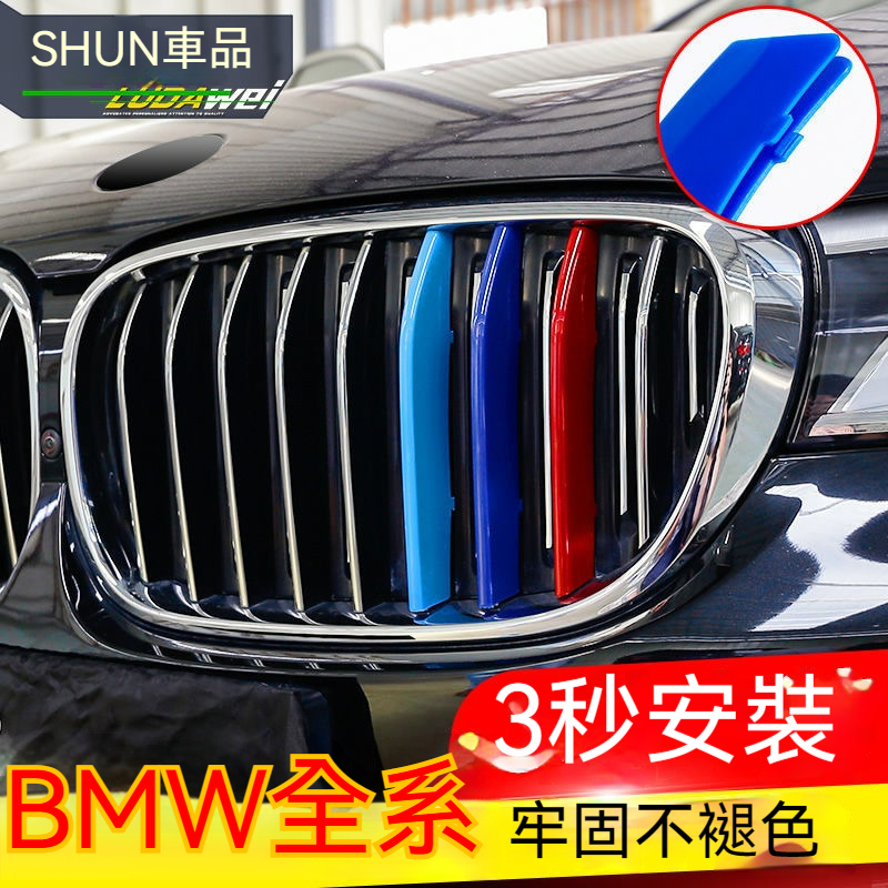 BMW 中網三色條 3系5系F10 F18 BMW X1X3X4X5x7 三色 卡扣貼外觀改裝裝飾【SHUN車品】