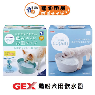 日本 GEX 渴盼犬用飲水器-白色 / 薄荷綠 寵物飲水器 循環式飲水器【幸運貓】
