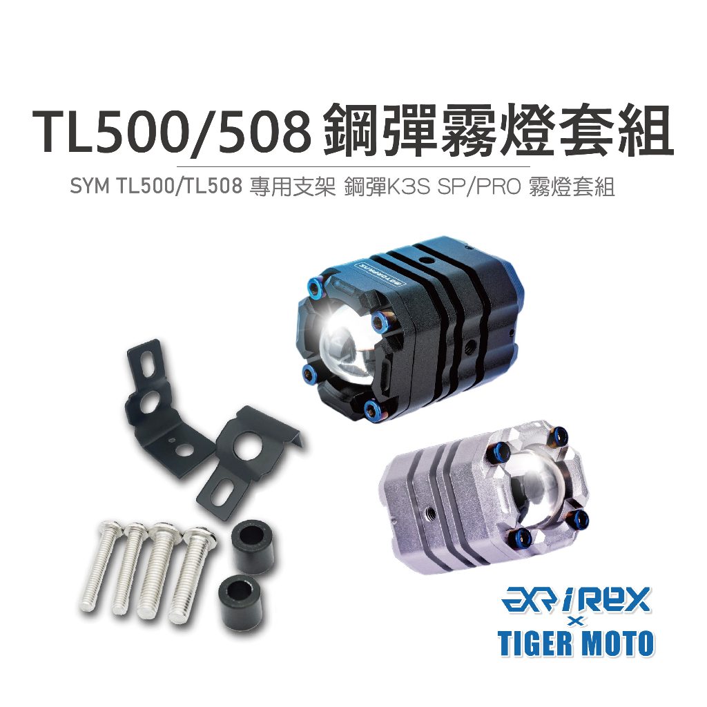 【老虎摩托】鋼彈 K3S PRO 保固30個月 SYM TL500/508 專用霧燈套組遠近燈雙色切換 魚眼霧燈 霧燈