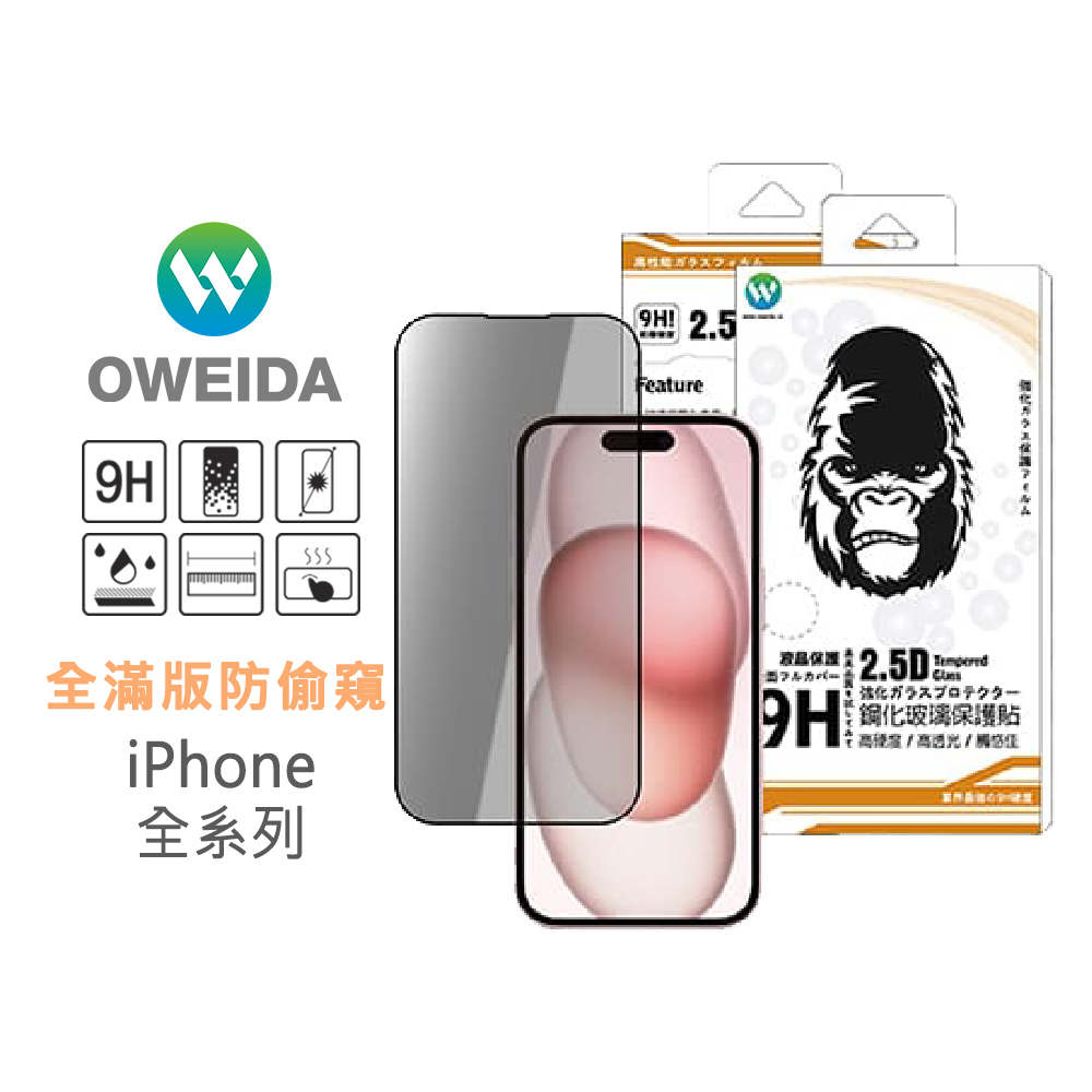 Oweida iPhone全系列 防窺滿版鋼化玻璃貼 15/14/13/12/11/X/78/SE Pro Max