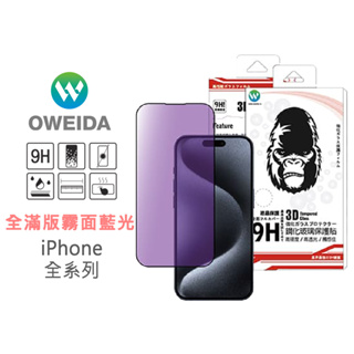 Oweida iPhone全系列 3D霧面降藍光 滿版鋼化玻璃貼15/14/13/12/11/X/78 Pro Max