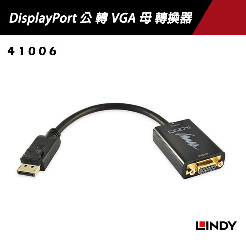 LINDY 林帝 41006 DisplayPort 公 轉 VGA 母 轉接 轉換器