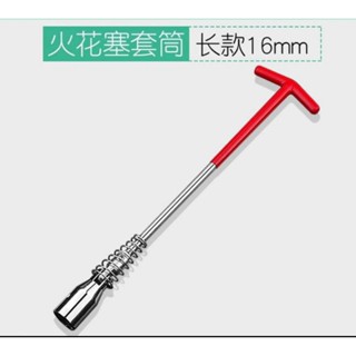 臺灣出貨 加長T型320mm 火星塞套筒 機車 汽車 16mm 萬向 火星塞