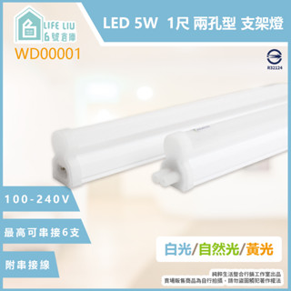 【life liu6號倉庫】ADATA威剛照明 LED支架燈 5W 黃光 自然光 白光 全電壓 1尺 層板燈 串接燈具