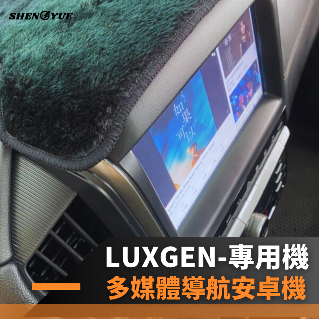 🔥狂熱者挑戰市場最低價🔥 LUXGEN 納智捷 專用機 超級八核心 4G+64G 多媒體安卓機  專用導航