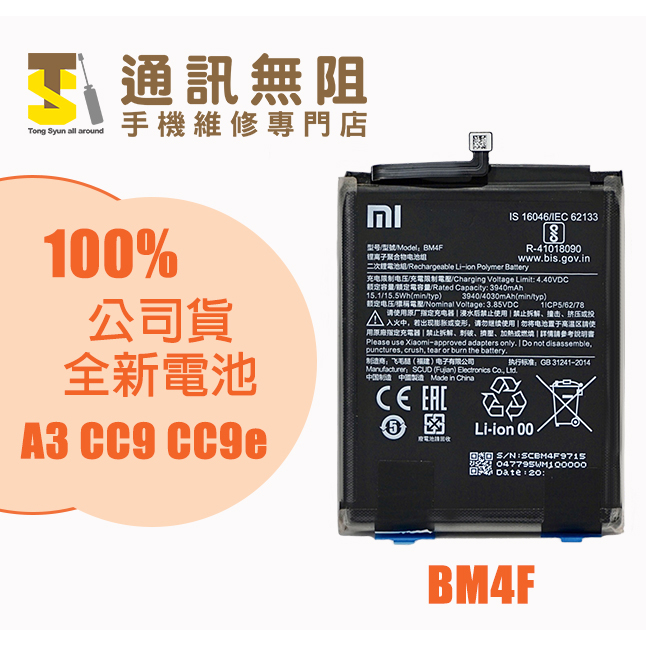 【通訊無阻】小米 MI A3 CC9 CC9e 電池 BM4F 100% 全新公司貨 含電池膠
