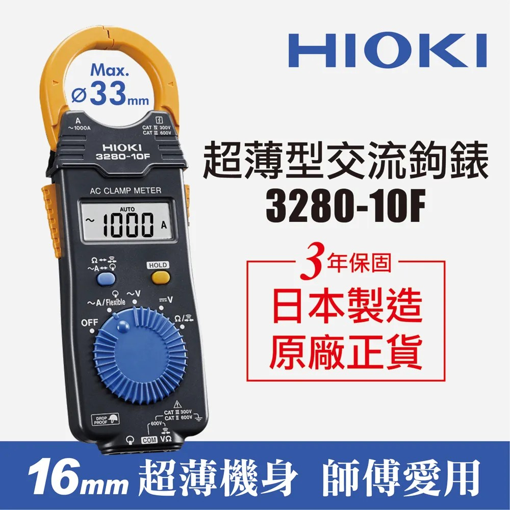 東方不敗 日本製公司貨 HIOKI CM3281 3280-10 F 超薄型 鉤錶 交流 電表 電錶