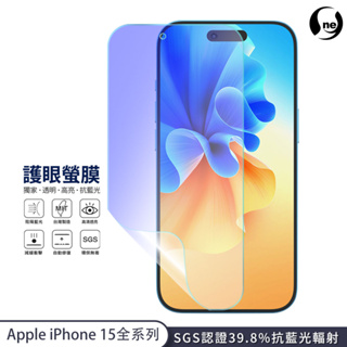 【護眼螢膜】iphone15系列 抗藍光保護膜 i15 plus/pro max 抗藍光輻射 曲面修復抗衝擊保護膜