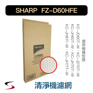 【原廠】夏普 FZ-D60HFE HEPA集塵過濾網 SHARP 清淨機濾網 KC-JD/JH60、70T-W（附發票）