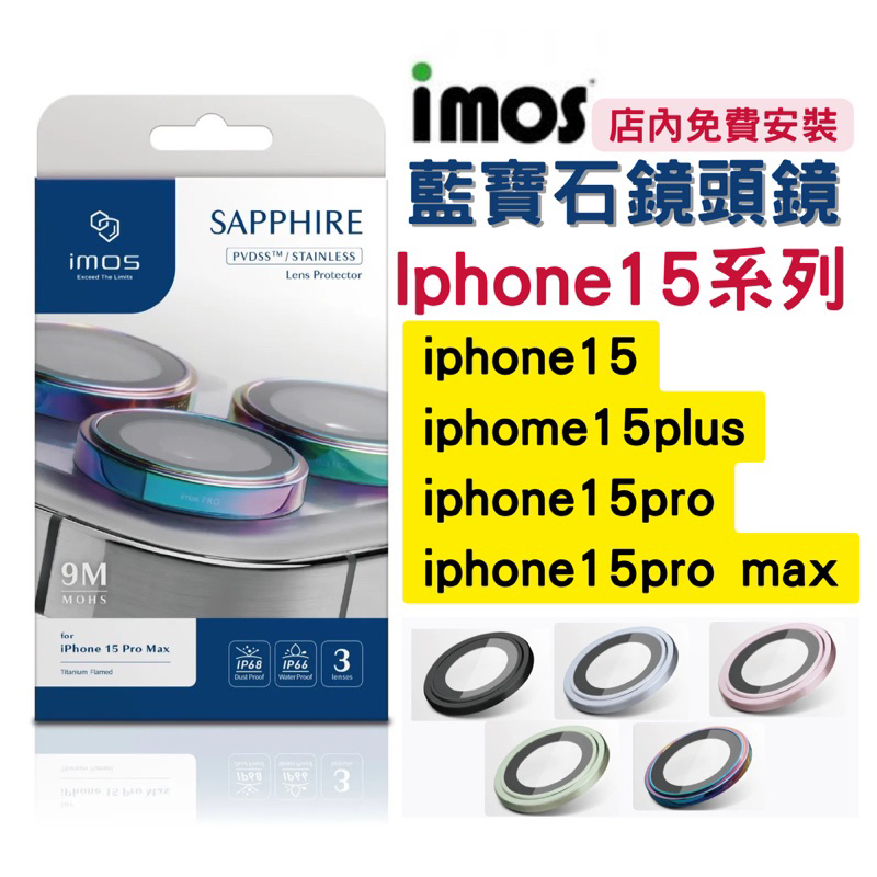 【現貨】imos 藍寶石鏡頭保護貼 iPhone15 pro plus 鋁合金 PVDSS 不鏽鋼 燒鈦 原機感 鏡頭貼