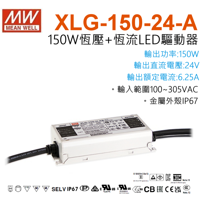 全新 明緯原裝公司貨 XLG-150-24-A MW MEANWELL LED 電源供應器