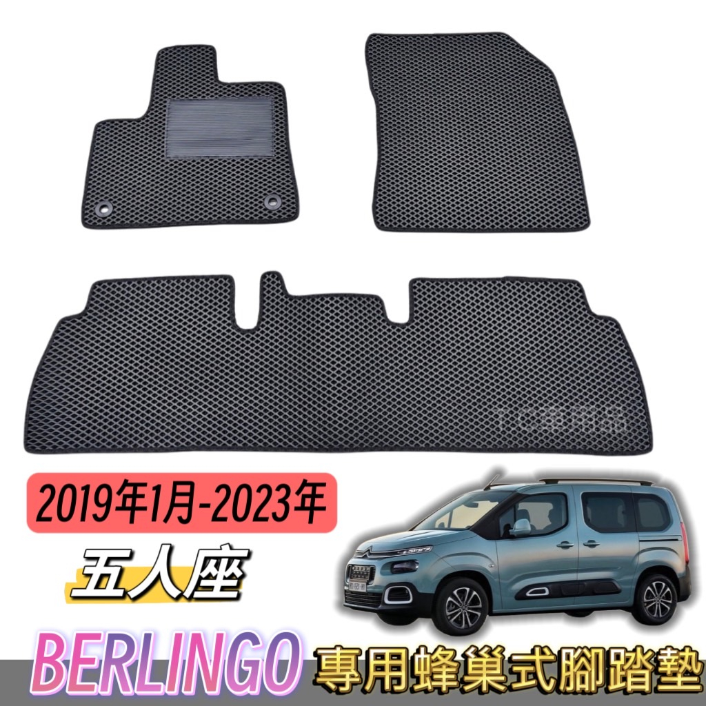 [T.C車用品］🚚可超取 雪鐵龍 BERLINGO 5人座 專用蜂巢式防水 集塵 腳踏墊 腳踏板 汽車地墊