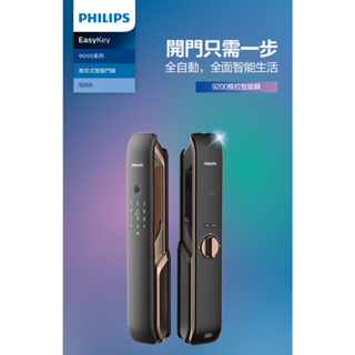 Philips 飛利浦 9200 五合一推拉式電子鎖 指紋卡片密碼鑰匙藍芽 防盜智能門鎖 含安裝 EASYKEY