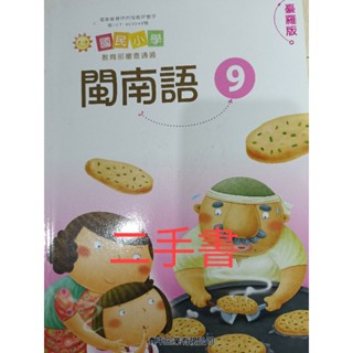 【溫蒂網路書店】閩南語/第9冊/臺羅版/課本/真平企業/二手書/教科書參考書/111年