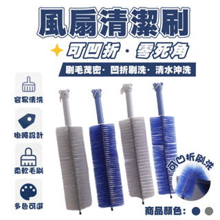 風扇清潔刷 清水沖洗 風扇刷 刷洗 折疊 凹折刷洗 可彎曲風扇刷 隙縫清潔刷 紗窗刷 折彎毛刷 電風扇清潔刷 清潔刷