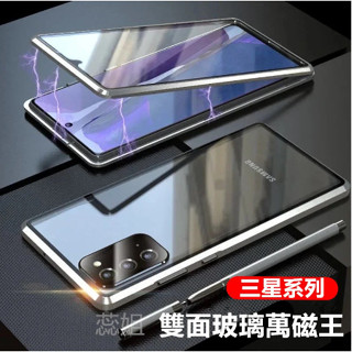 磁吸手機殼 適用 三星 S22 S20 S25 note20u S23 S21 FE S24 Ultra 雙面玻璃萬磁王