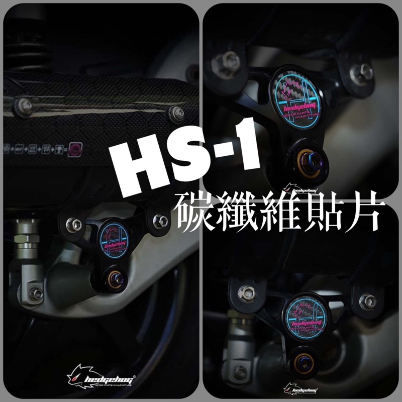 【預購】刺蝟排氣管 HS1碳纖維貼片 LOGO貼片 35mm