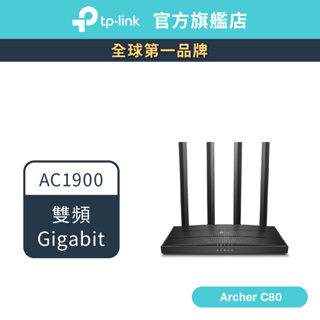 TP-Link Archer C80 AC1900 Gigabit 雙頻 WiFi分享器 無線網路 路由器(新品/福利)