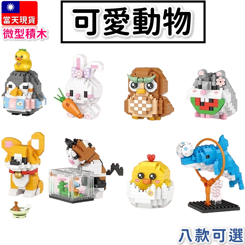 【現貨袋裝】微型積木 海豚 柯基 倉鼠 貓咪 企鵝 兔子 小雞 貓頭鷹 Q版公仔 益智玩具 積木玩具 LOZ8605
