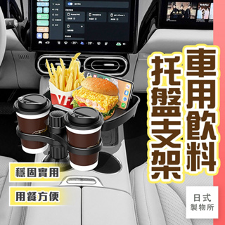 日式製物所【D32】車用飲料托盤支架 汽車多功能架 車用餐盤 車用置物盤 車用飲料架 車用桌板 置物盤 汽車餐桌