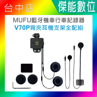MUFU V70P 原廠背夾耳機支架組 V70P衝鋒機 背夾耳機支架全配組
