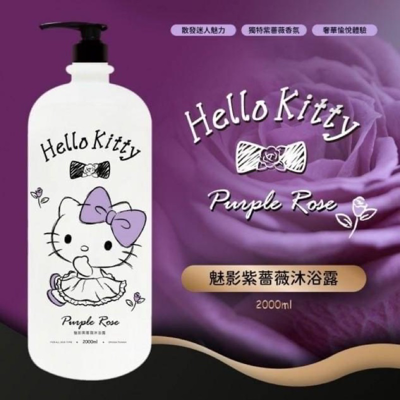 🔥 Hello Kitty 凱蒂貓 魅影紫薔葳 沐浴露 沐浴乳 2000ml  超商一次只能兩瓶 少女日用品