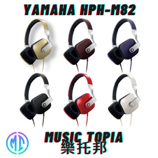 【 Yamaha HPH-M82 】 全新原廠公司貨 現貨免運費 HPHM82 電鋼琴耳機 電子琴耳機 電子鼓耳機
