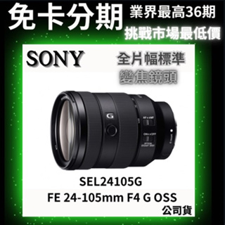 SONY FE 24-105mm F4 G OSS SEL24105G G 全片幅標準變焦鏡頭 公司貨 無卡分期