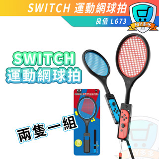 明天到貨 良值 L673 新改版 網球拍 二代 NS Switch JC 配件 握把 Sports 運動 網球 手把