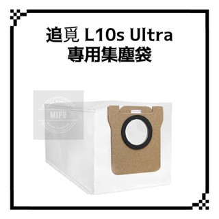 適用 追覓 L10s Ultra prime L20 Dreame 小米 X20 Pro 掃地機器人 耗材 配件 集塵袋