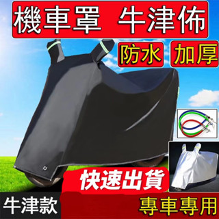 熱銷⚡機車車罩 新款升級 牛津→加厚 機車套 摩托車車罩 機車車套 機車車罩加厚 機車罩 摩托車罩 機車防水套
